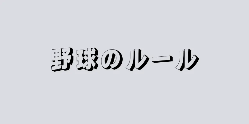 野球のルール