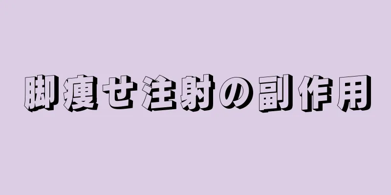 脚痩せ注射の副作用