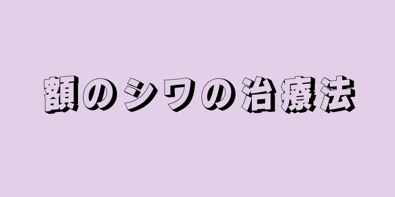 額のシワの治療法