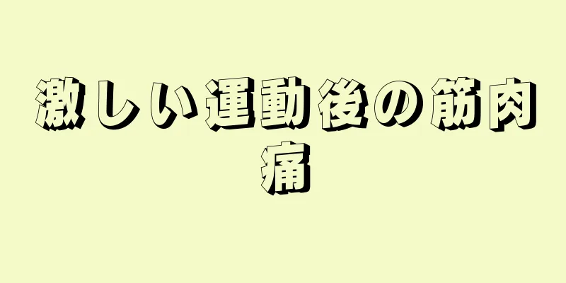 激しい運動後の筋肉痛