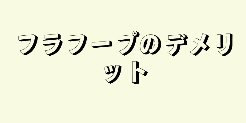 フラフープのデメリット