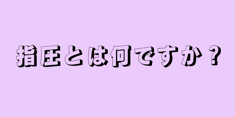 指圧とは何ですか？