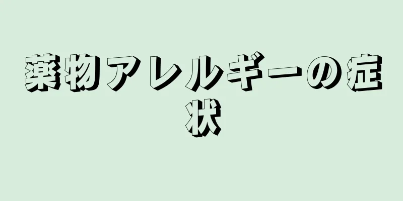 薬物アレルギーの症状