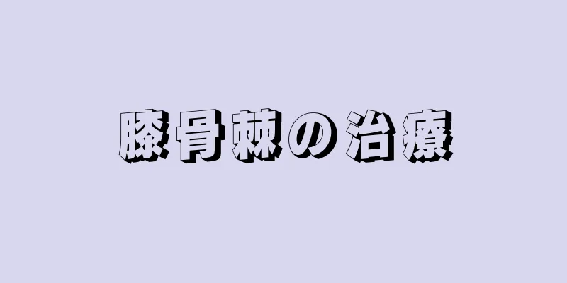 膝骨棘の治療