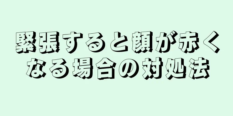 緊張すると顔が赤くなる場合の対処法