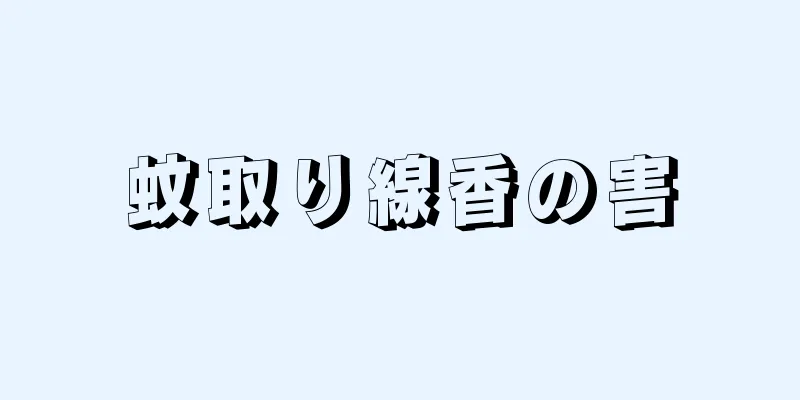 蚊取り線香の害