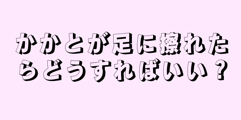 かかとが足に擦れたらどうすればいい？