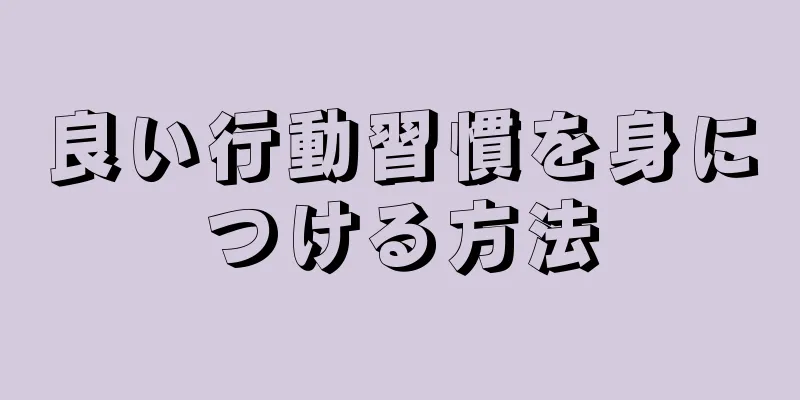 良い行動習慣を身につける方法