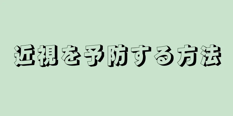 近視を予防する方法