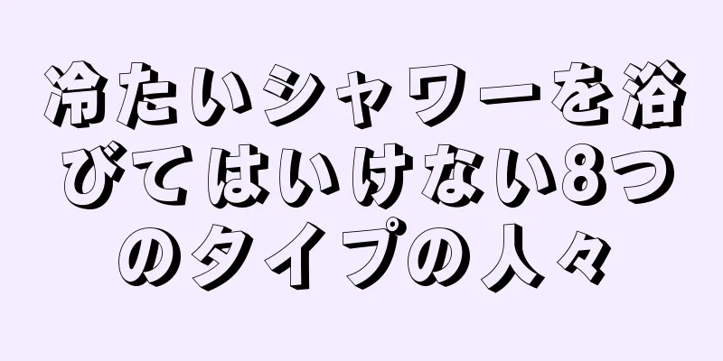 冷たいシャワーを浴びてはいけない8つのタイプの人々