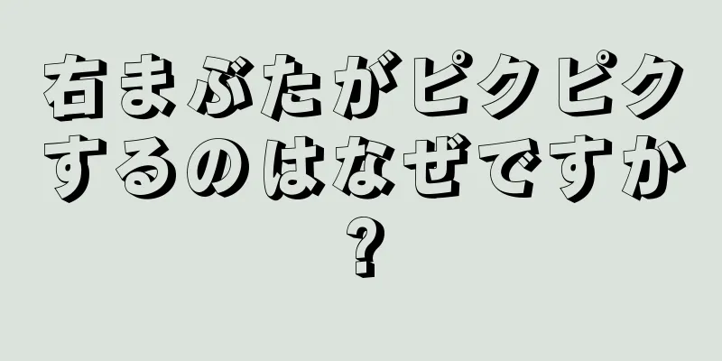 右まぶたがピクピクするのはなぜですか?