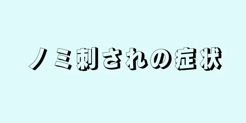 ノミ刺されの症状