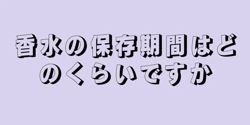 香水の保存期間はどのくらいですか