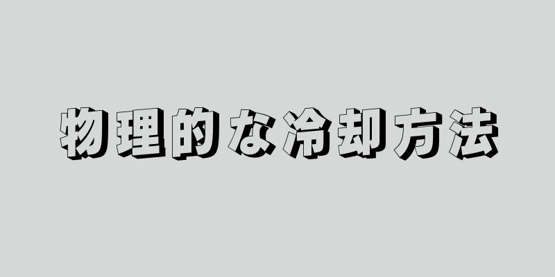 物理的な冷却方法