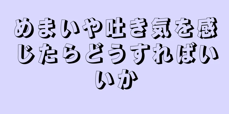 めまいや吐き気を感じたらどうすればいいか