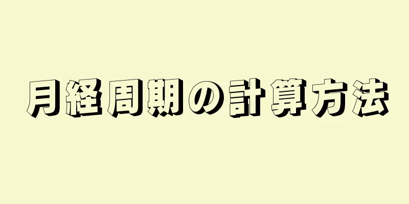 月経周期の計算方法