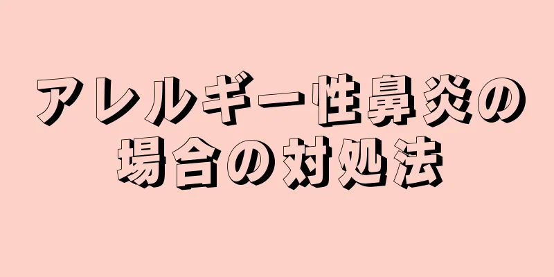 アレルギー性鼻炎の場合の対処法