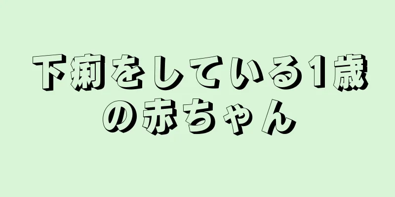 下痢をしている1歳の赤ちゃん