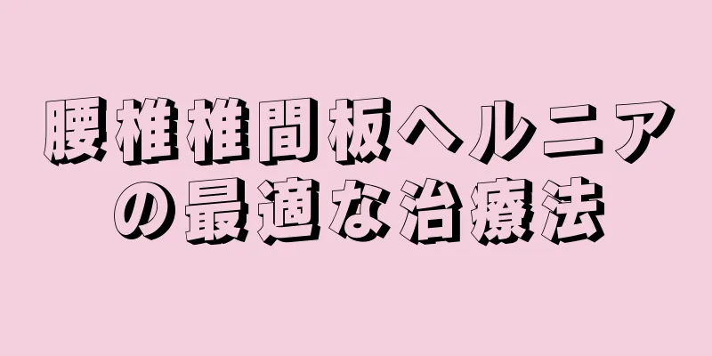 腰椎椎間板ヘルニアの最適な治療法