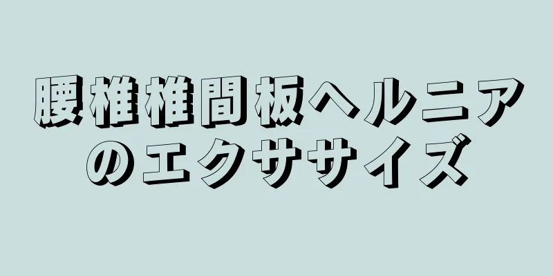 腰椎椎間板ヘルニアのエクササイズ