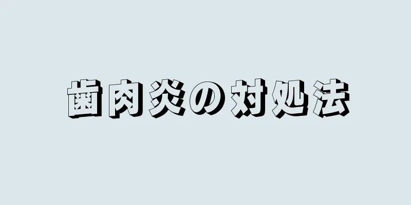 歯肉炎の対処法