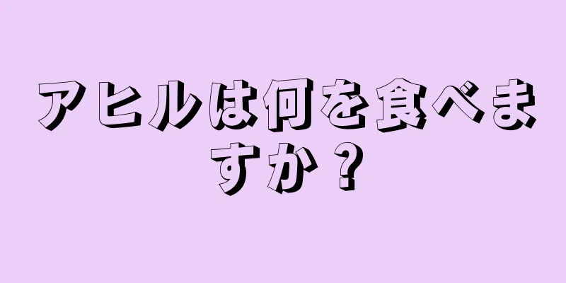 アヒルは何を食べますか？