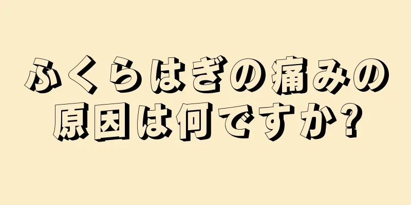 ふくらはぎの痛みの原因は何ですか?