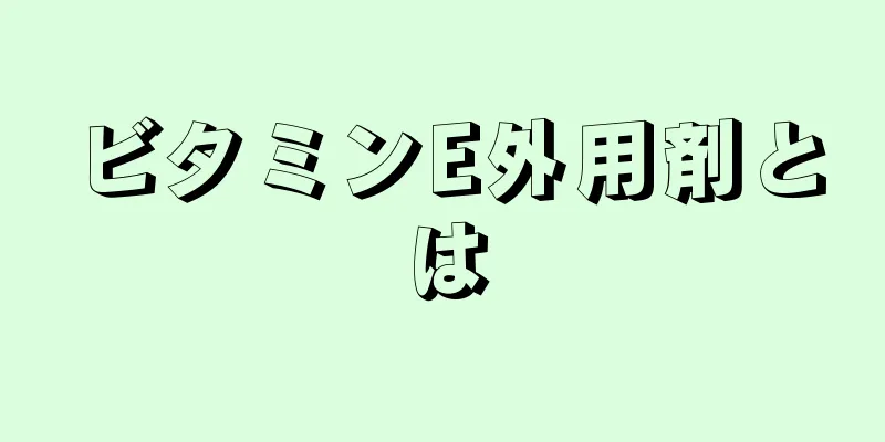 ビタミンE外用剤とは