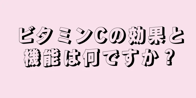 ビタミンCの効果と機能は何ですか？