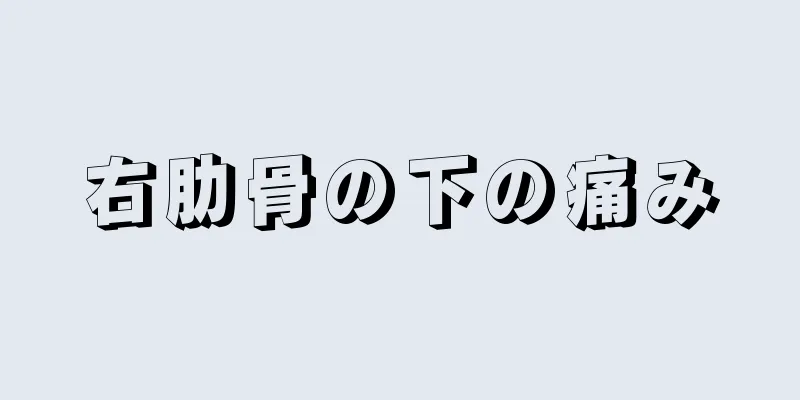 右肋骨の下の痛み