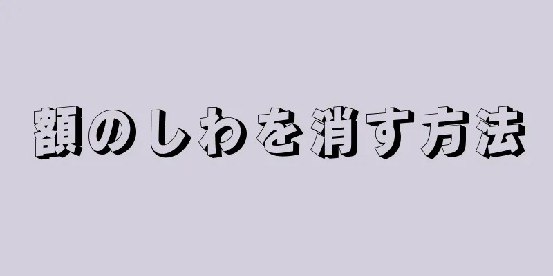 額のしわを消す方法