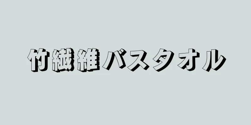 竹繊維バスタオル