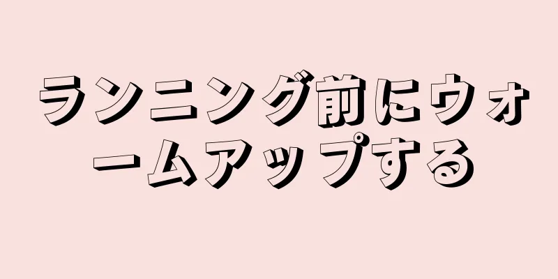 ランニング前にウォームアップする