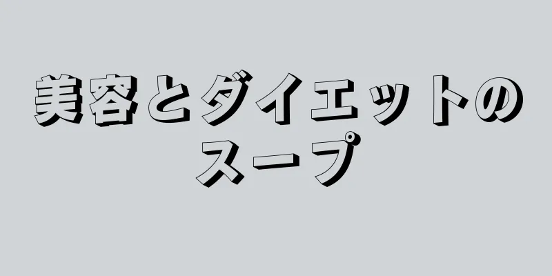 美容とダイエットのスープ