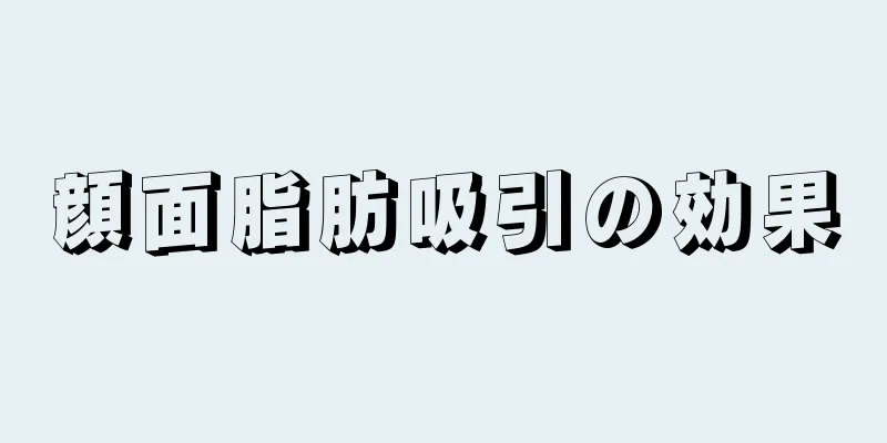 顔面脂肪吸引の効果