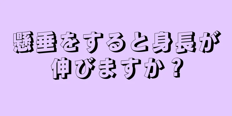 懸垂をすると身長が伸びますか？