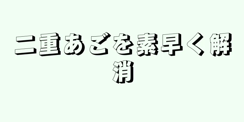 二重あごを素早く解消