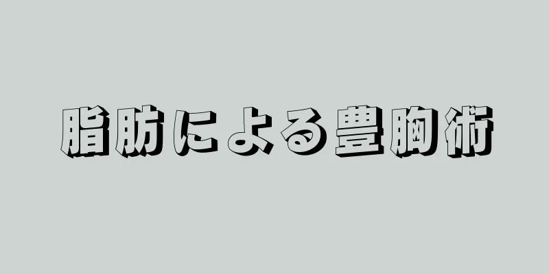 脂肪による豊胸術