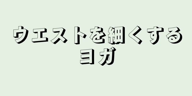 ウエストを細くするヨガ