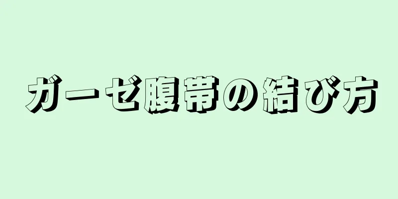 ガーゼ腹帯の結び方