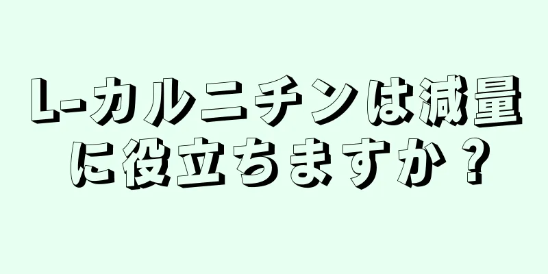 L-カルニチンは減量に役立ちますか？