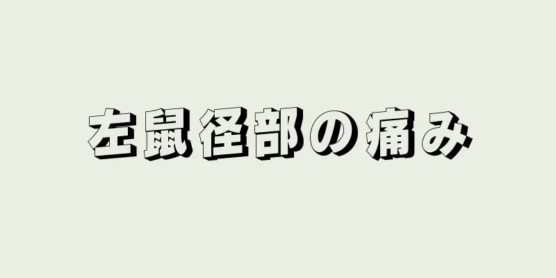 左鼠径部の痛み