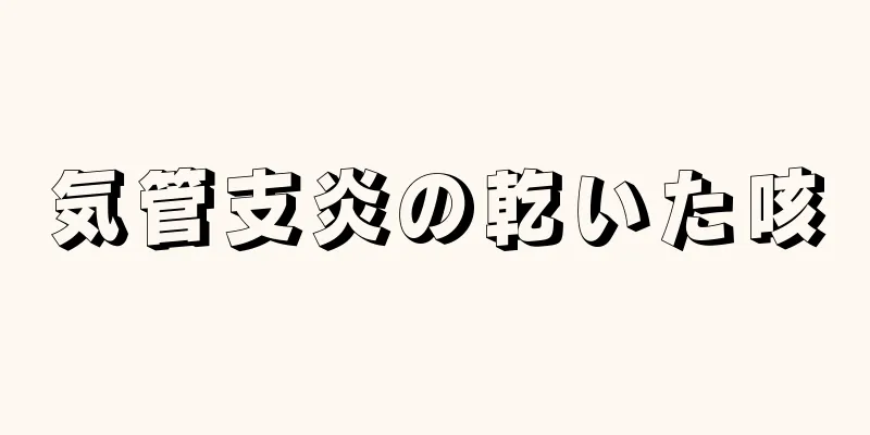 気管支炎の乾いた咳