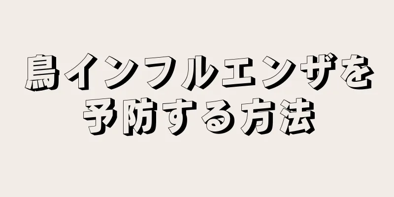 鳥インフルエンザを予防する方法