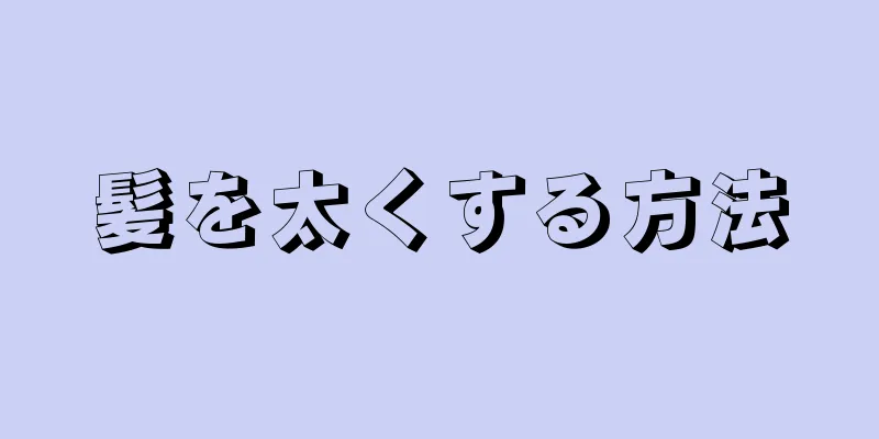 髪を太くする方法