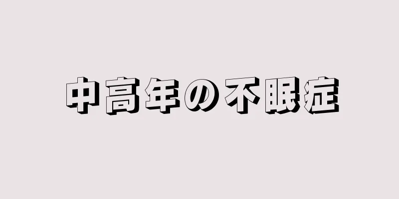 中高年の不眠症