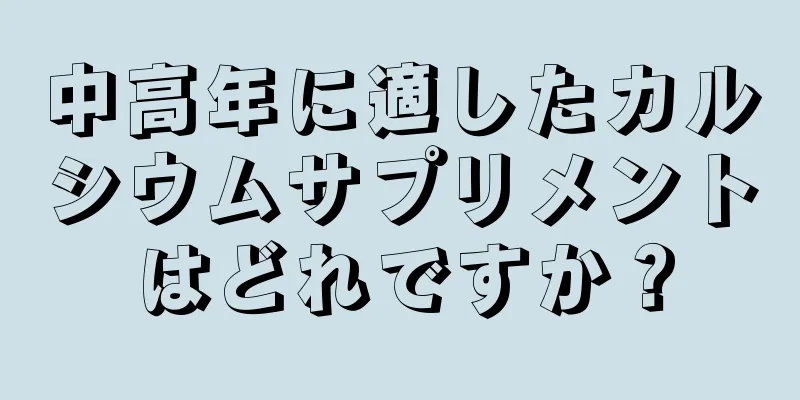 中高年に適したカルシウムサプリメントはどれですか？