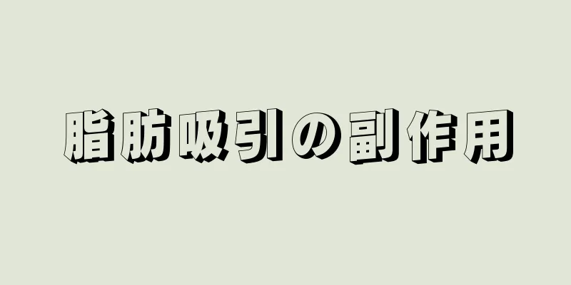 脂肪吸引の副作用