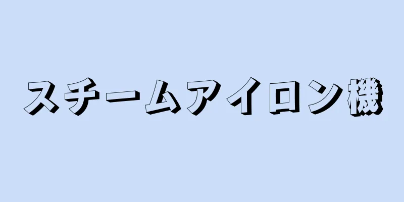 スチームアイロン機