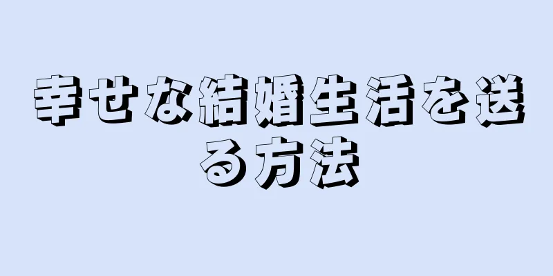 幸せな結婚生活を送る方法